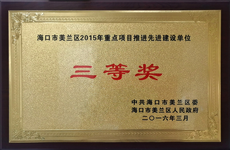 ?？谑忻捞m區(qū)2015年重點(diǎn)項(xiàng)目推進(jìn)先進(jìn)建設(shè)單位三等獎(jiǎng)